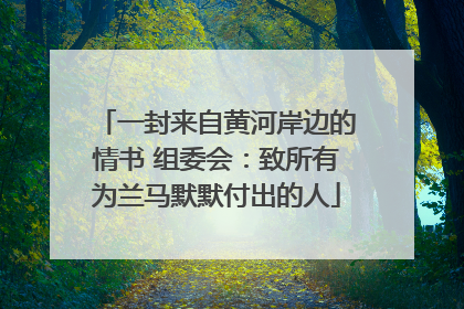 一封来自黄河岸边的情书 组委会：致所有为兰马默默付出的人